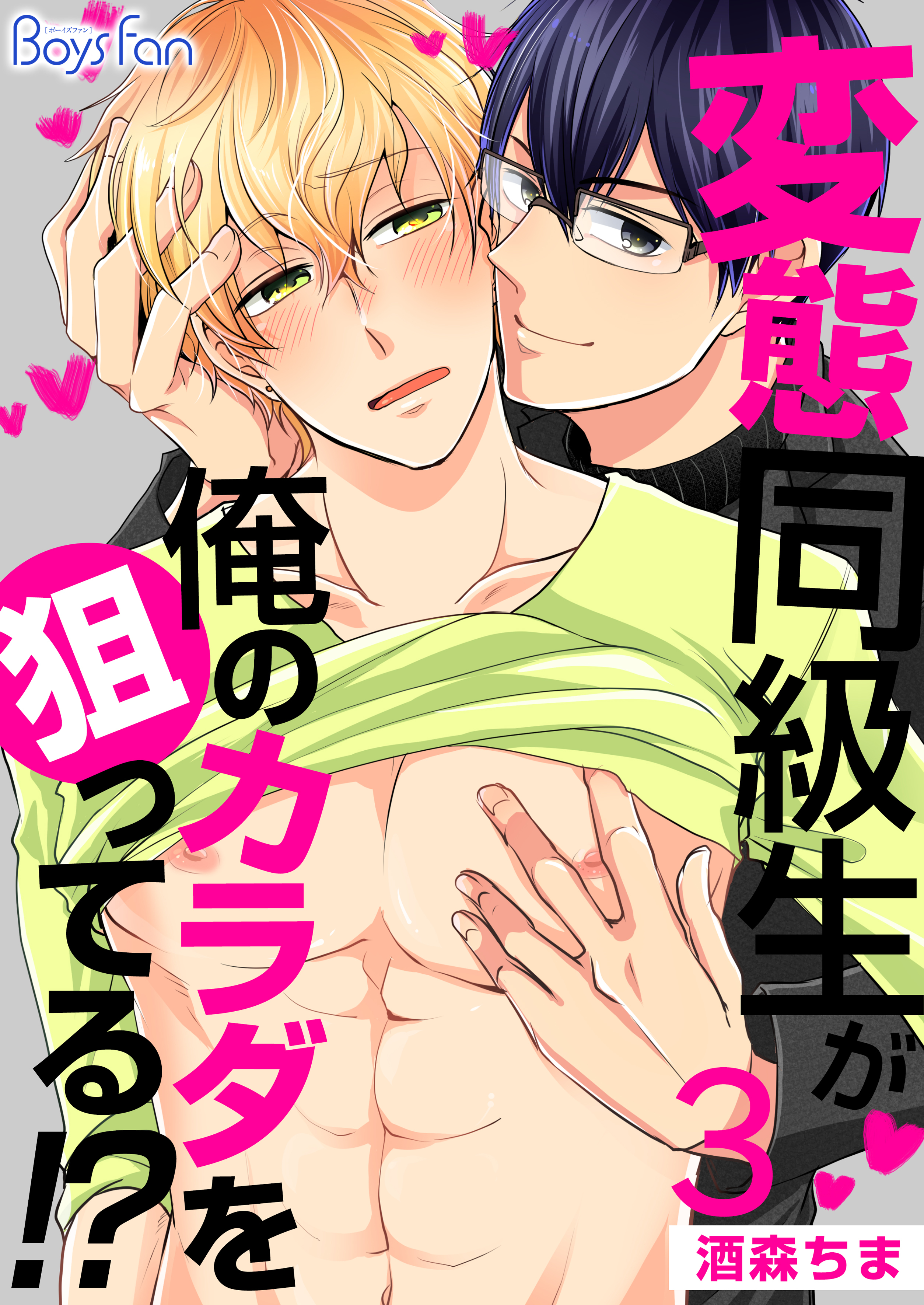 変態同級生が俺のカラダを狙ってる！？