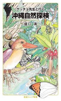 ゲッチョ先生と行く 沖縄自然探検