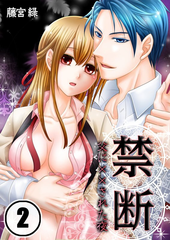 禁断-父に監禁された夜【分冊版】