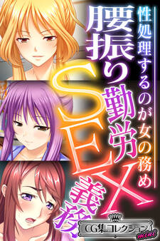 【期間限定 試し読み増量版】腰振り勤労SEX義務 ~性処理するのが女の務め~【CG集コレクション ミニ】