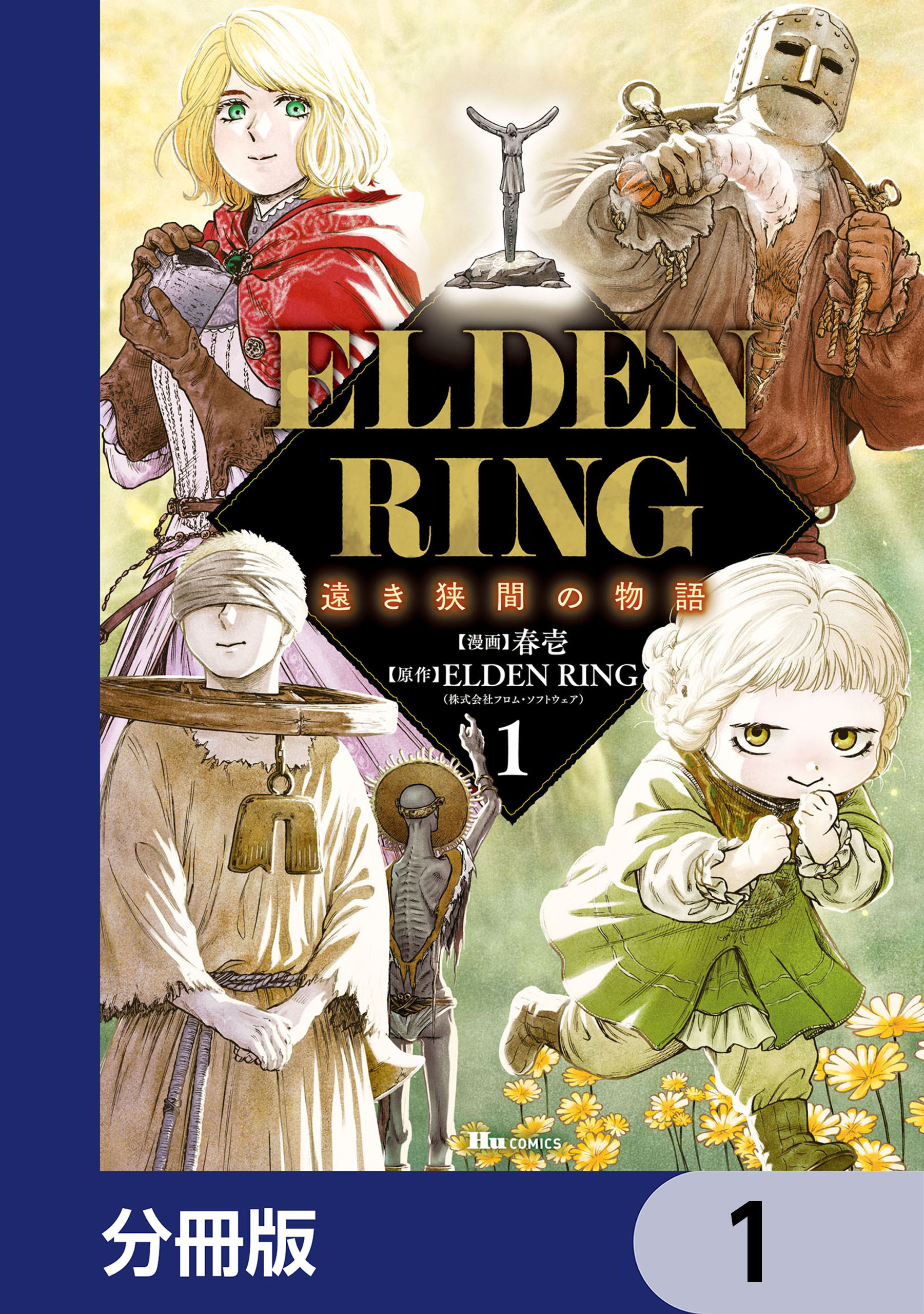 ELDEN RING 遠き狭間の物語【分冊版】　1