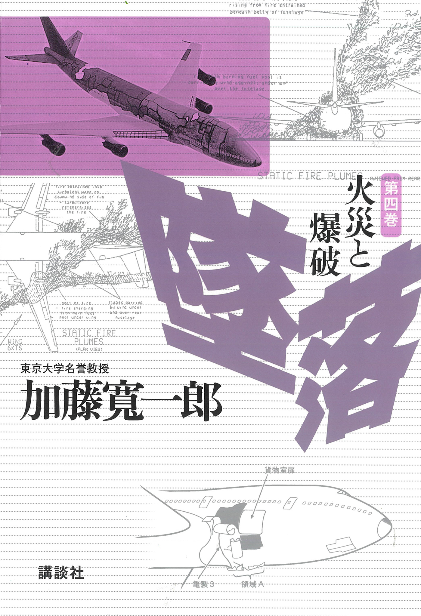 墜落　第４巻　火災と爆破