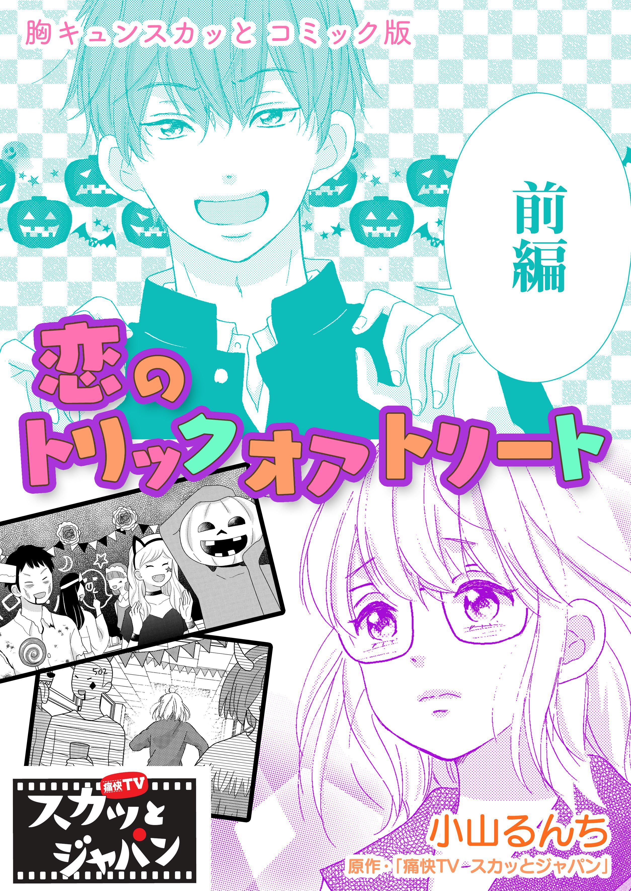 胸キュンスカッとコミック版～恋のトリックオアトリート～　前編