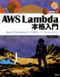 AWS Lambda 本格入門 RustとTerraformでつくるサーバーレスシステム
