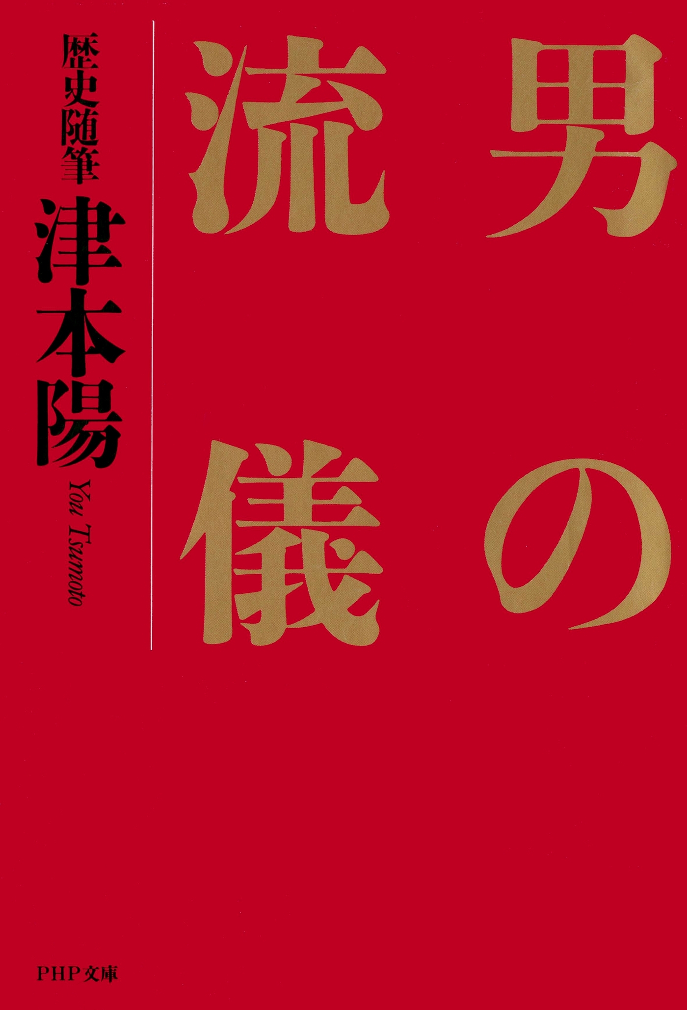 歴史随筆 男の流儀