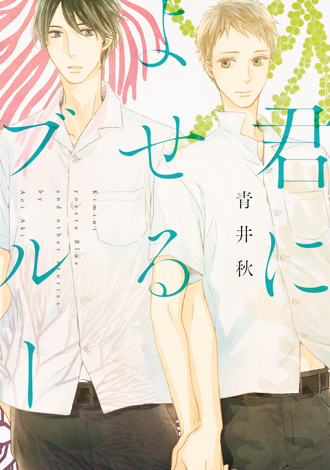 君によせるブルー 無料 試し読みなら Amebaマンガ 旧 読書のお時間です
