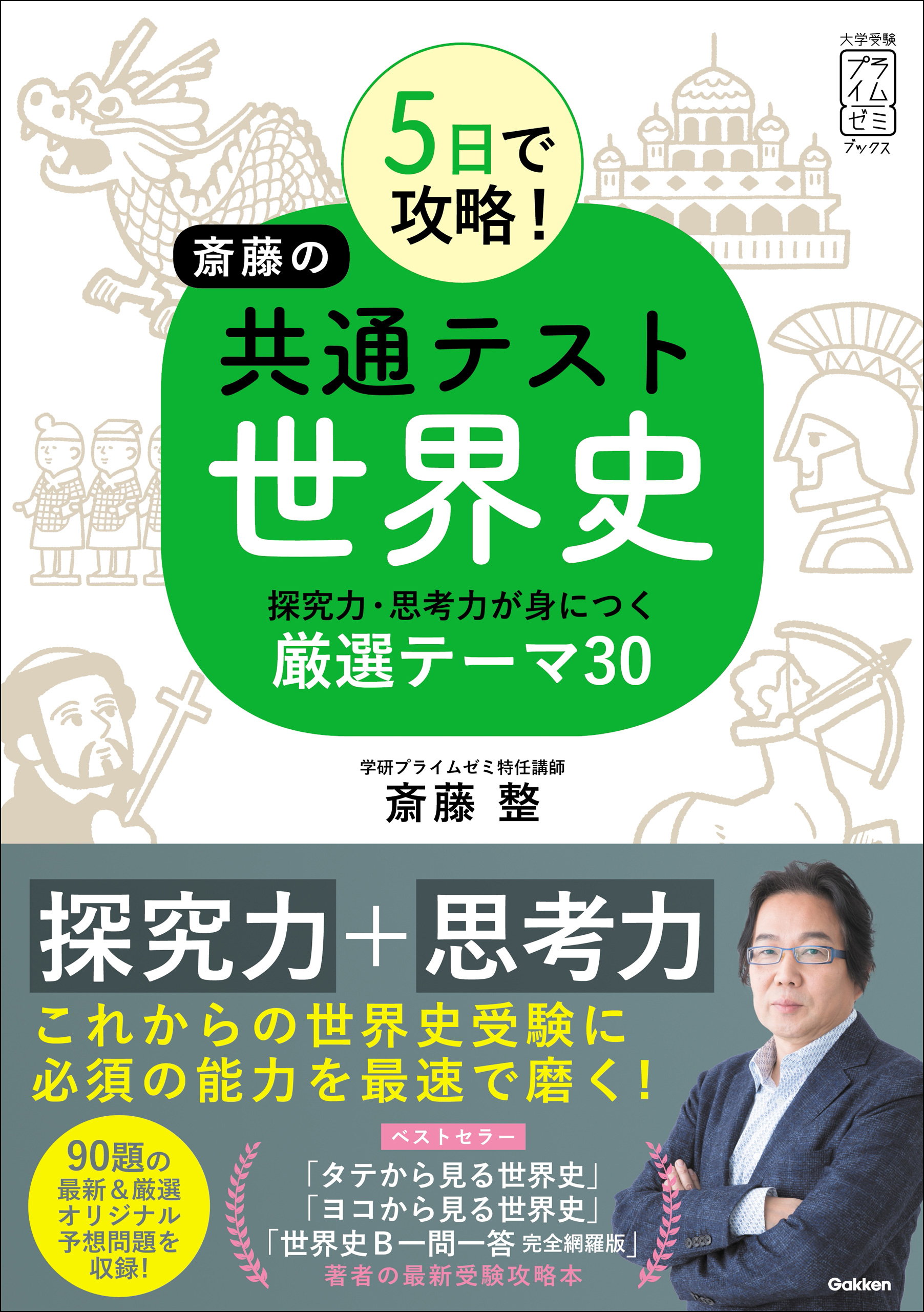5日で攻略！ 斎藤の共通テスト世界史