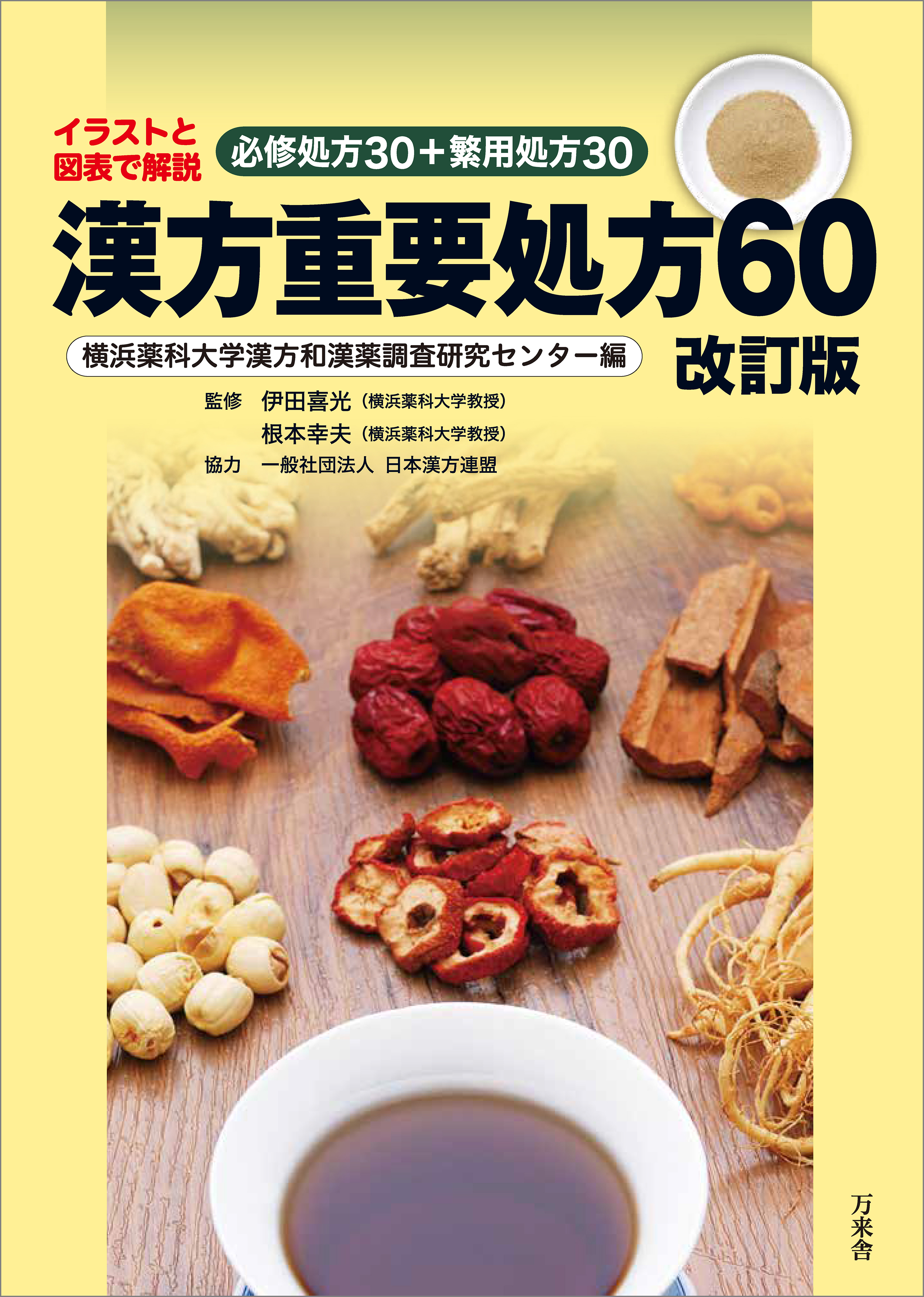 漢方重要処方60 改訂版