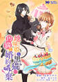 地味姫と黒猫の、円満な婚約破棄(コミック) 分冊版 ： 18