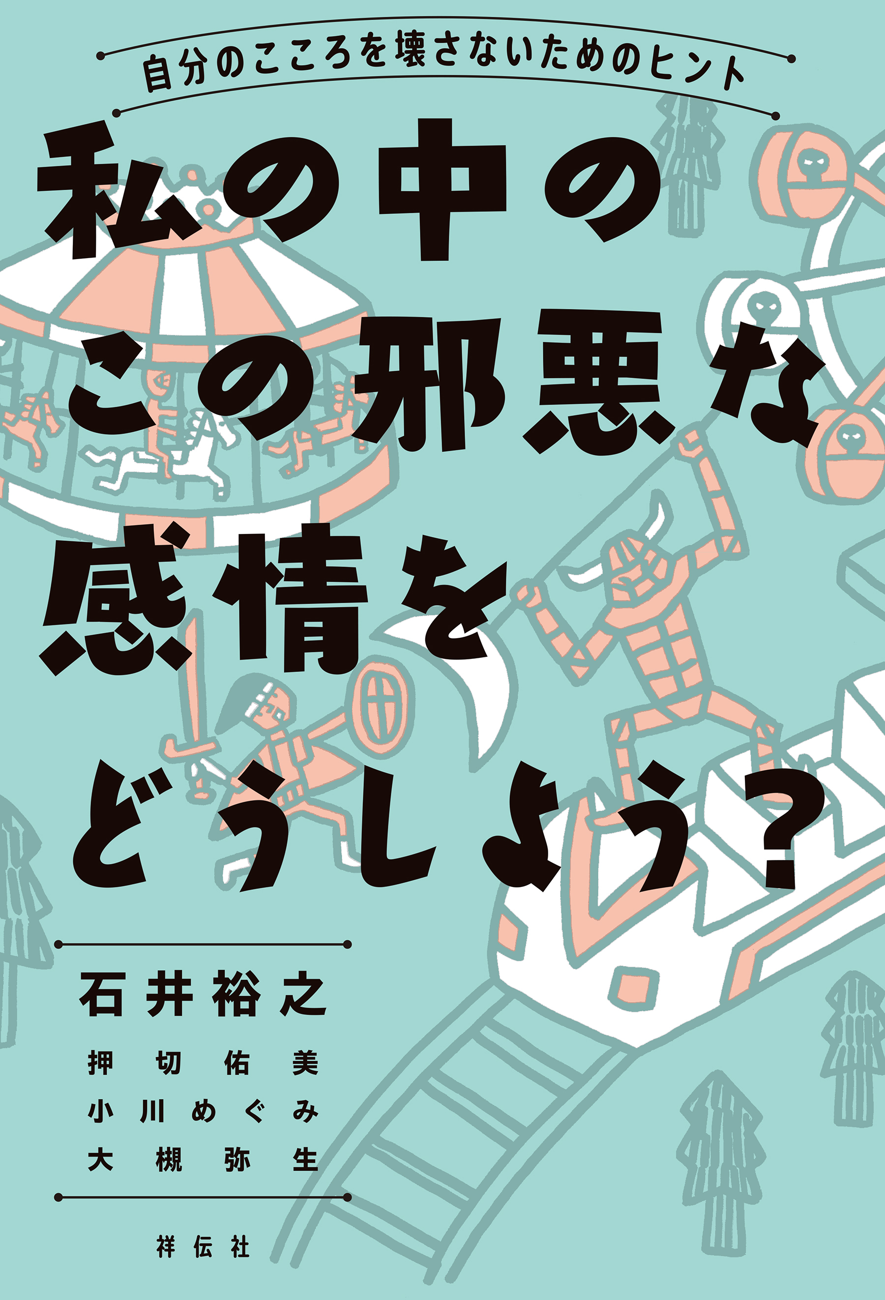 私の中のこの邪悪な感情をどうしよう？―自分のこころを壊さないためのヒント1巻(最新刊)|石井裕之,押切佑美,小川めぐみ|人気マンガを毎日無料で配信中!  無料・試し読み・全巻読むならAmebaマンガ