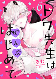 トワ先生はぜんぶはじめて 分冊版