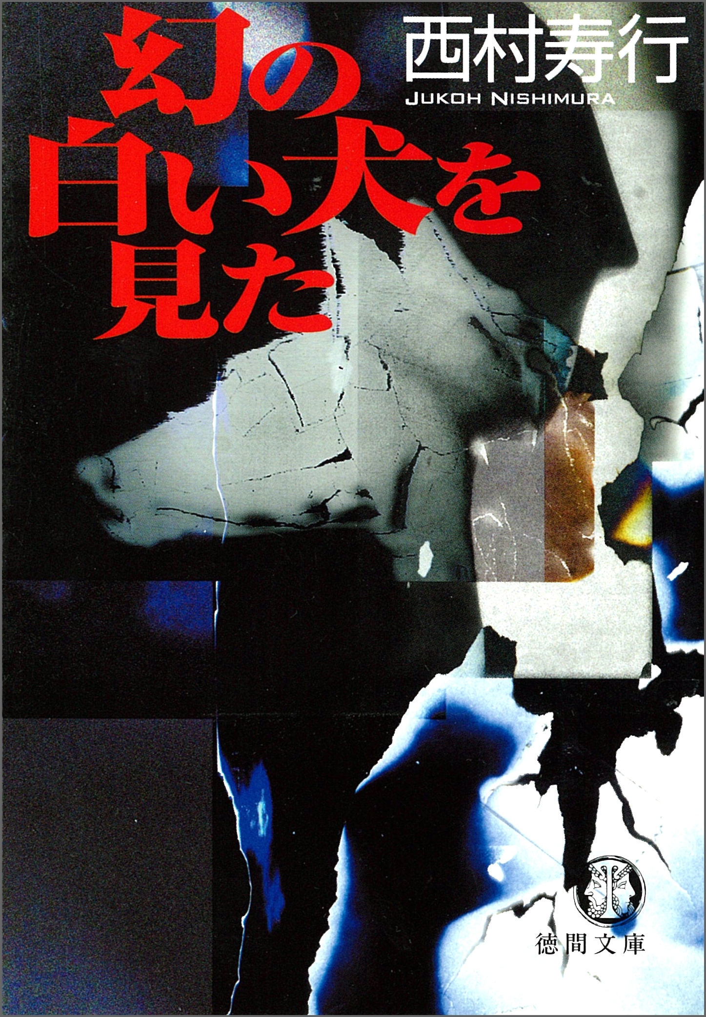 幻の白い犬を見た