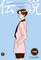 伝説―レジェンド―【分冊版】 2
