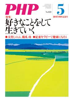 月刊誌PHP 2017年5月号