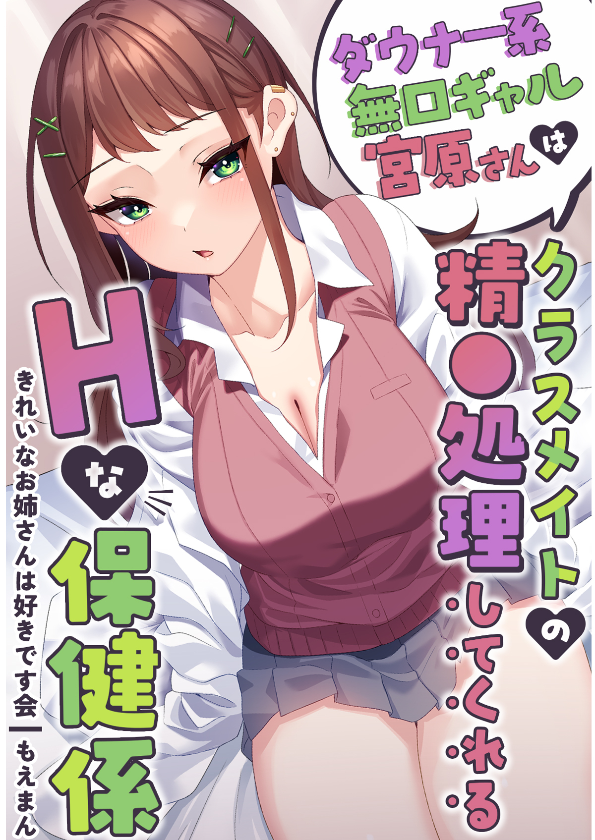 ダウナー系無口ギャル宮原さんはクラスメイトの精●処理してくれるHな保健係