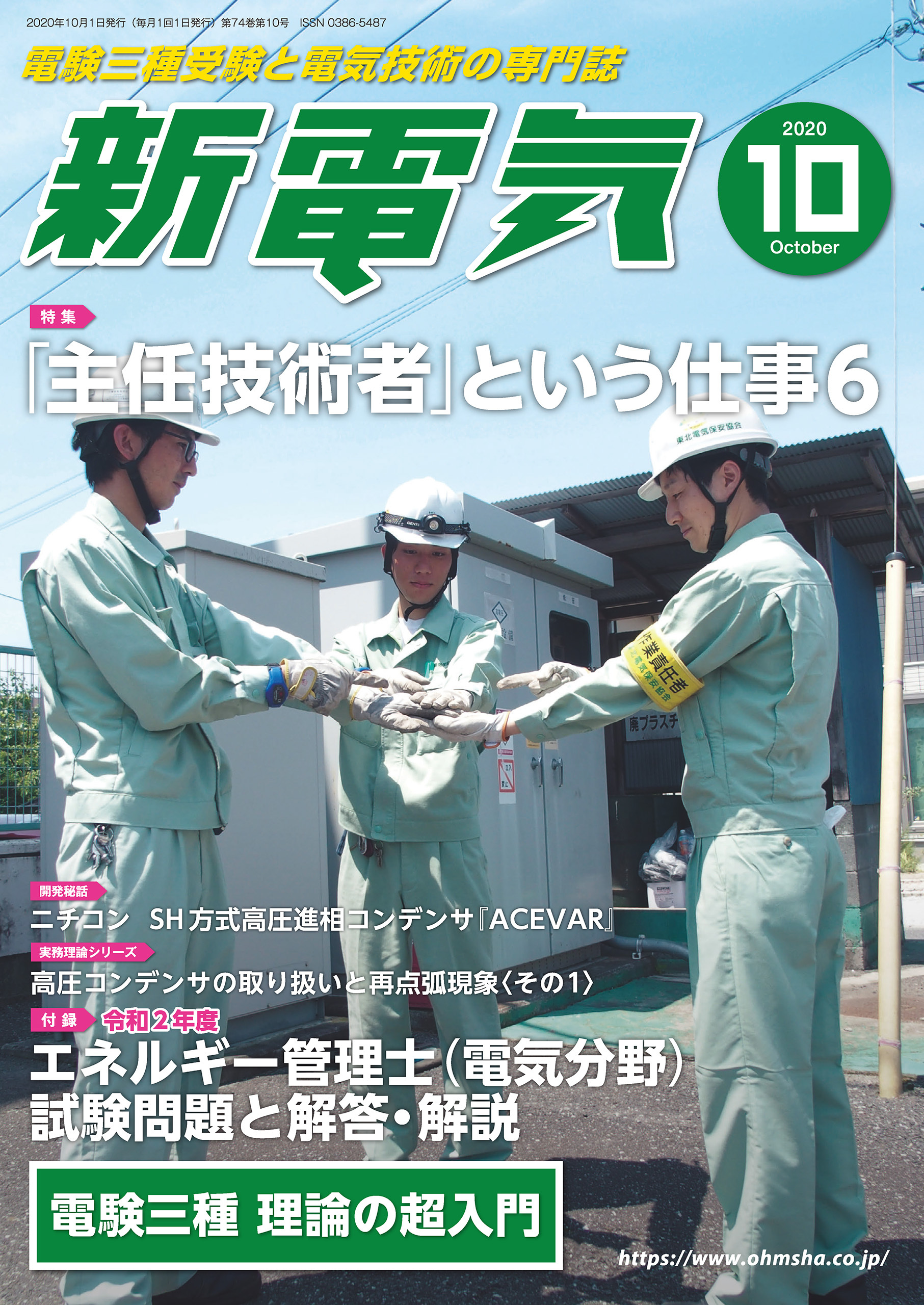 新電気 2020年10月号
