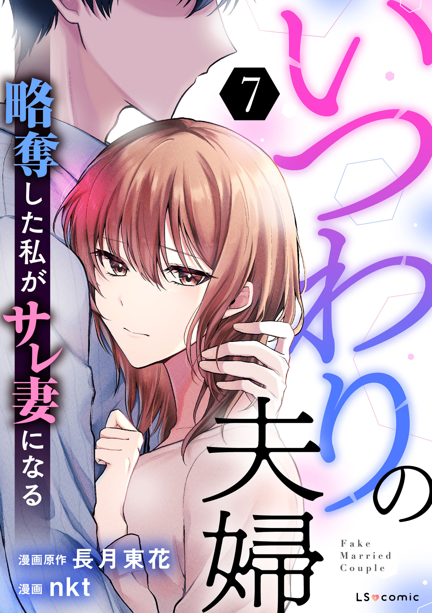 いつわりの夫婦 略奪した私がサレ妻になる7
