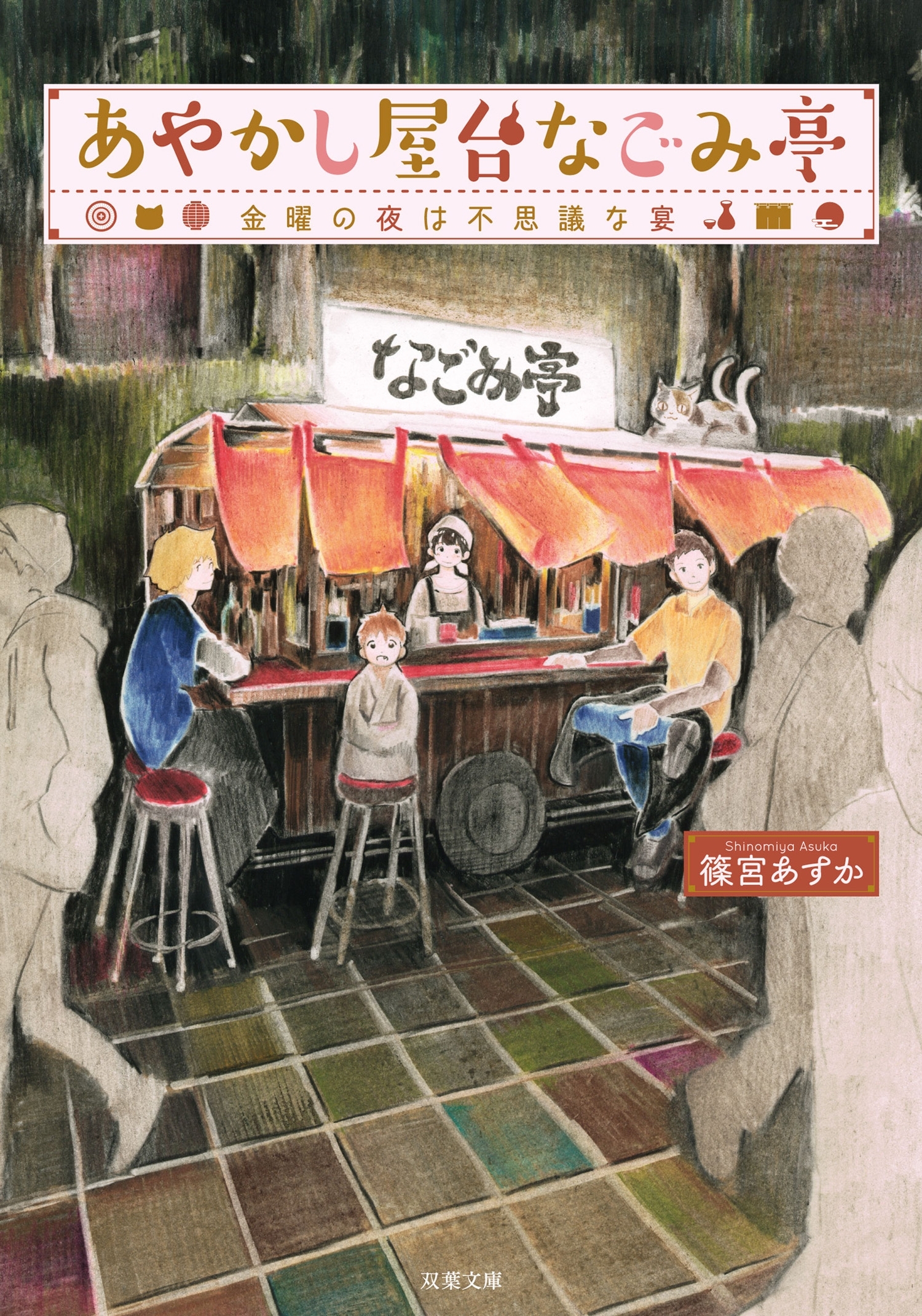 あやかし屋台なごみ亭 ： 1 金曜の夜は不思議な宴