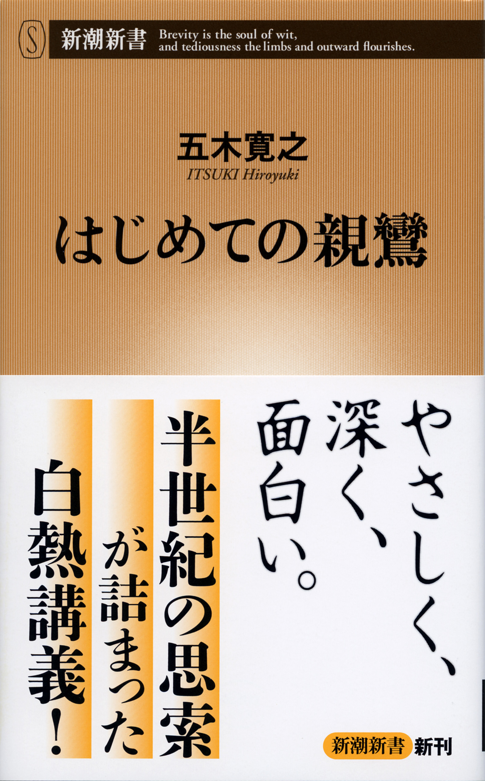 はじめての親鸞