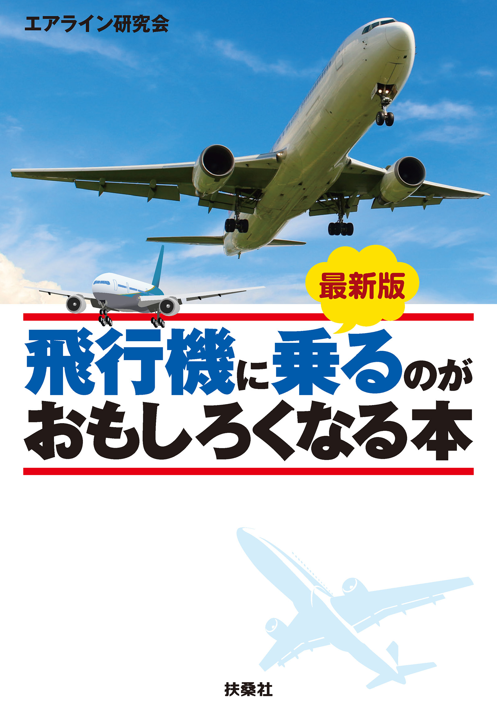 最新版　飛行機に乗るのがおもしろくなる本
