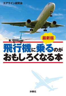 最新版 飛行機に乗るのがおもしろくなる本