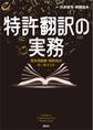 特許翻訳の実務 英文明細書・特許法のキーポイント