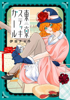 東京ステッキガール