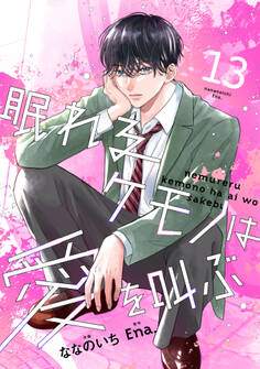noicomi 眠れるケモノは愛を叫ぶ(分冊版)13話