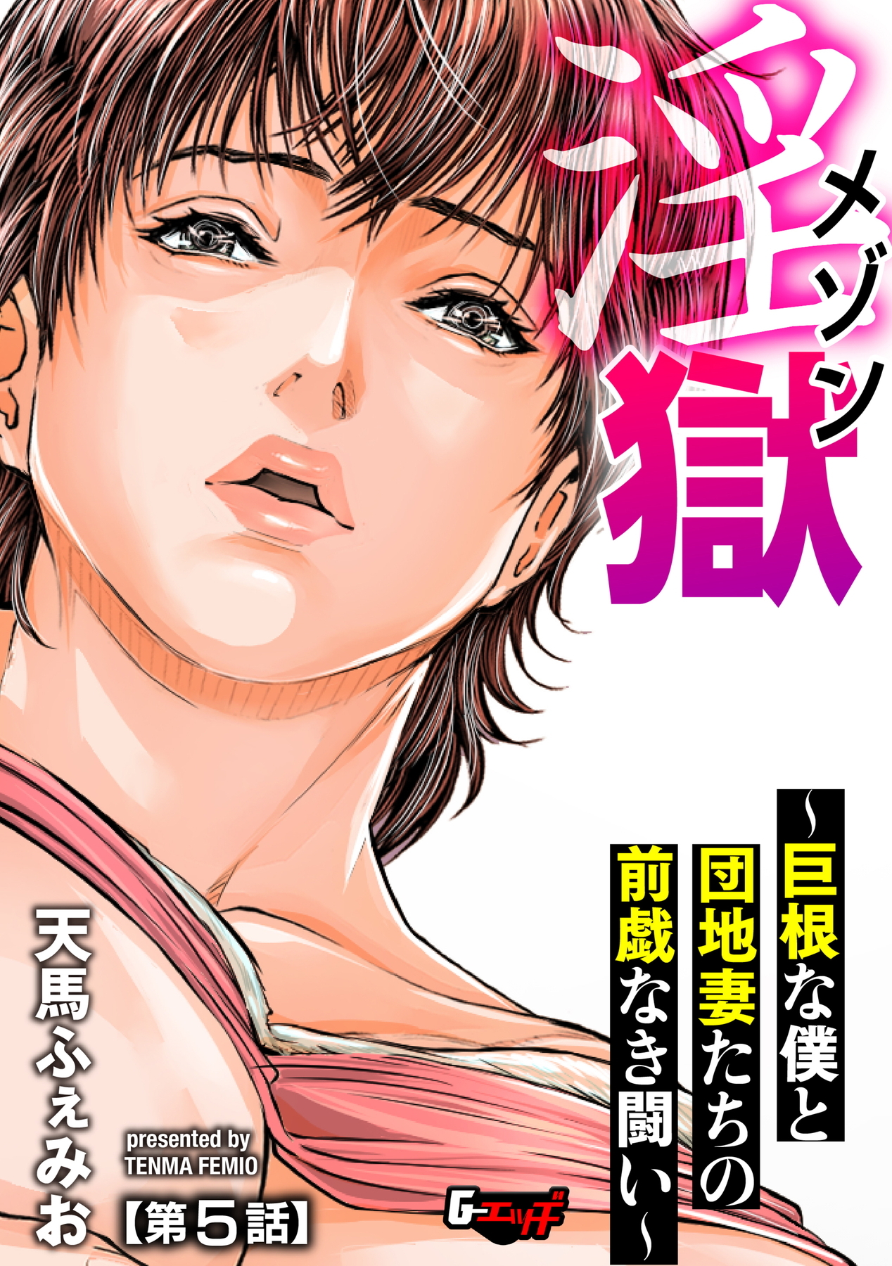 メゾン淫獄～巨根な僕と団地妻たちの前戯なき闘い～＜デジタル修正版＞