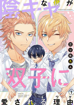 期間限定 無料お試し版 閲覧期限21年6月30日 花丸漫画 陰キャな僕が双子に愛される理由 第1話 無料 試し読みなら Amebaマンガ 旧 読書のお時間です 期間限定 無料お試し版 閲覧期限21年6月30日 花丸漫画 陰キャな僕が双子に愛される理由 第1話 無料 試し読みなら Amebaマンガ 旧 読書のお時間です