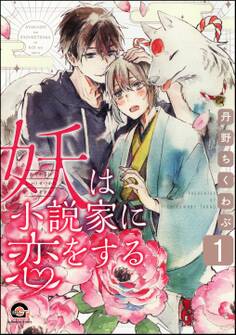 妖は小説家に恋をする(分冊版) 【第1話】