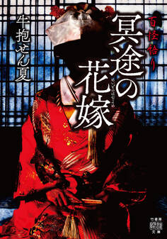 百怪語り 冥途の花嫁