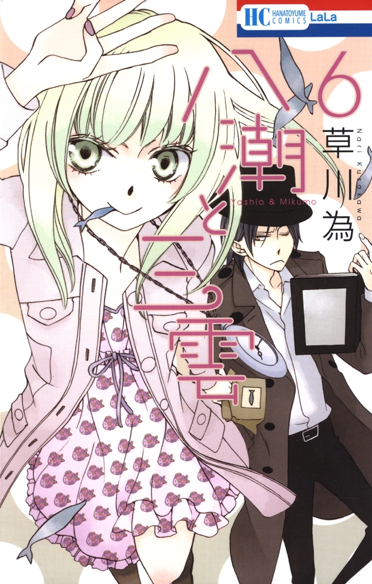 八潮と三雲（６）