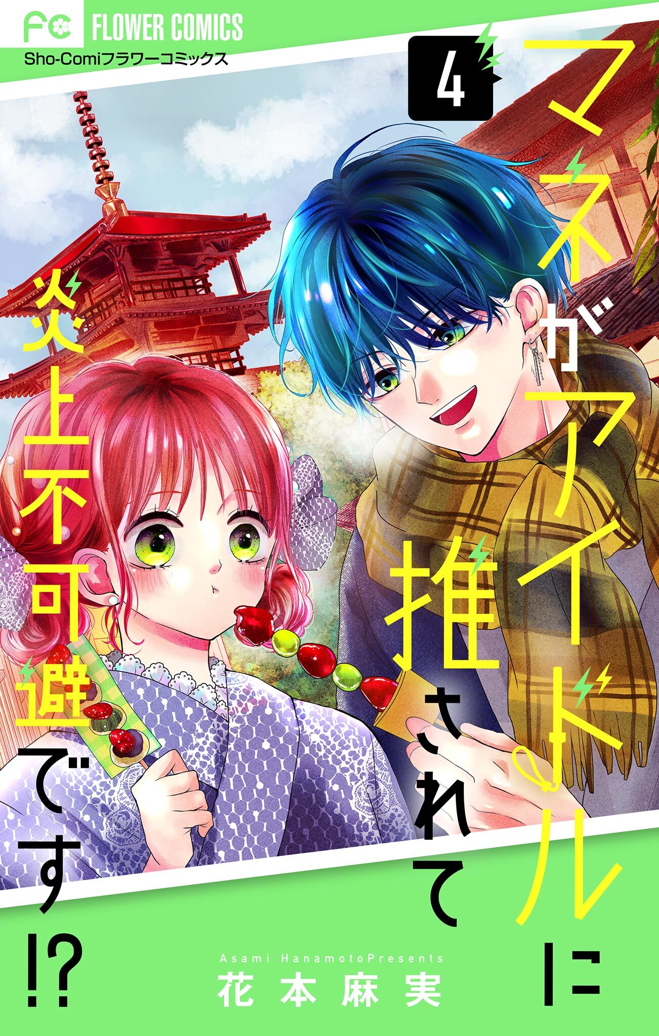 マネがアイドルに推されて炎上不可避です！？【合本版】 4