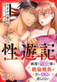 性遊記~純潔な聖女様は絶倫魔族の甘い愛撫に逆らえない(1)