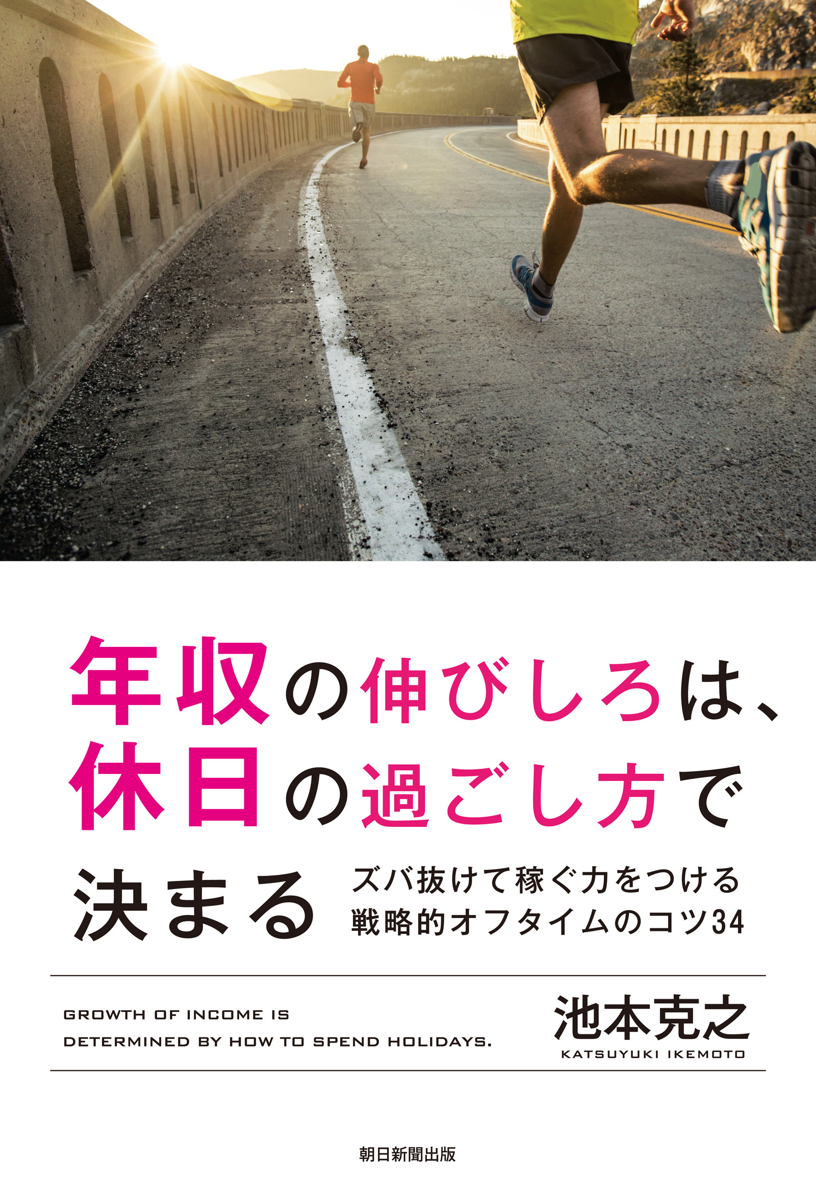 年収の伸びしろは、休日の過ごし方で決まる　ズバ抜けて稼ぐ力をつける戦略的オフタイムのコツ34