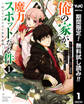 俺の家が魔力スポットだった件 ~住んでいるだけで世界最強~【期間限定無料】 1