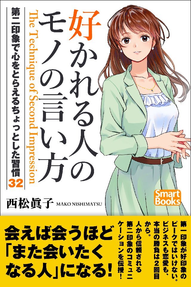 好かれる人のモノの言い方 第二印象で心をとらえるちょっとした習慣32