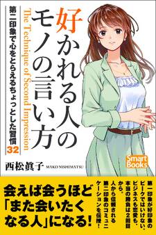 好かれる人のモノの言い方 第二印象で心をとらえるちょっとした習慣32