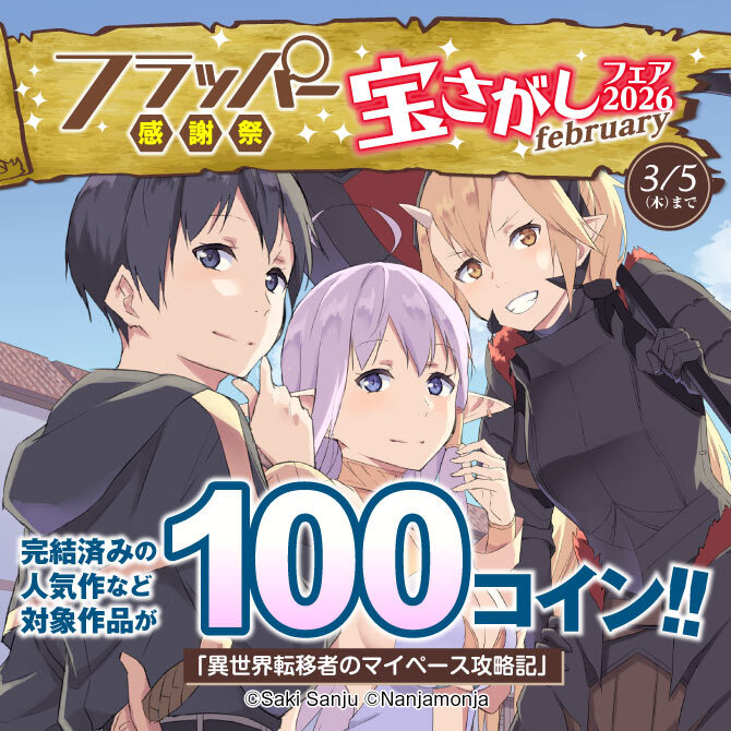 フラッパー感謝祭 宝さがしフェア 2026 february