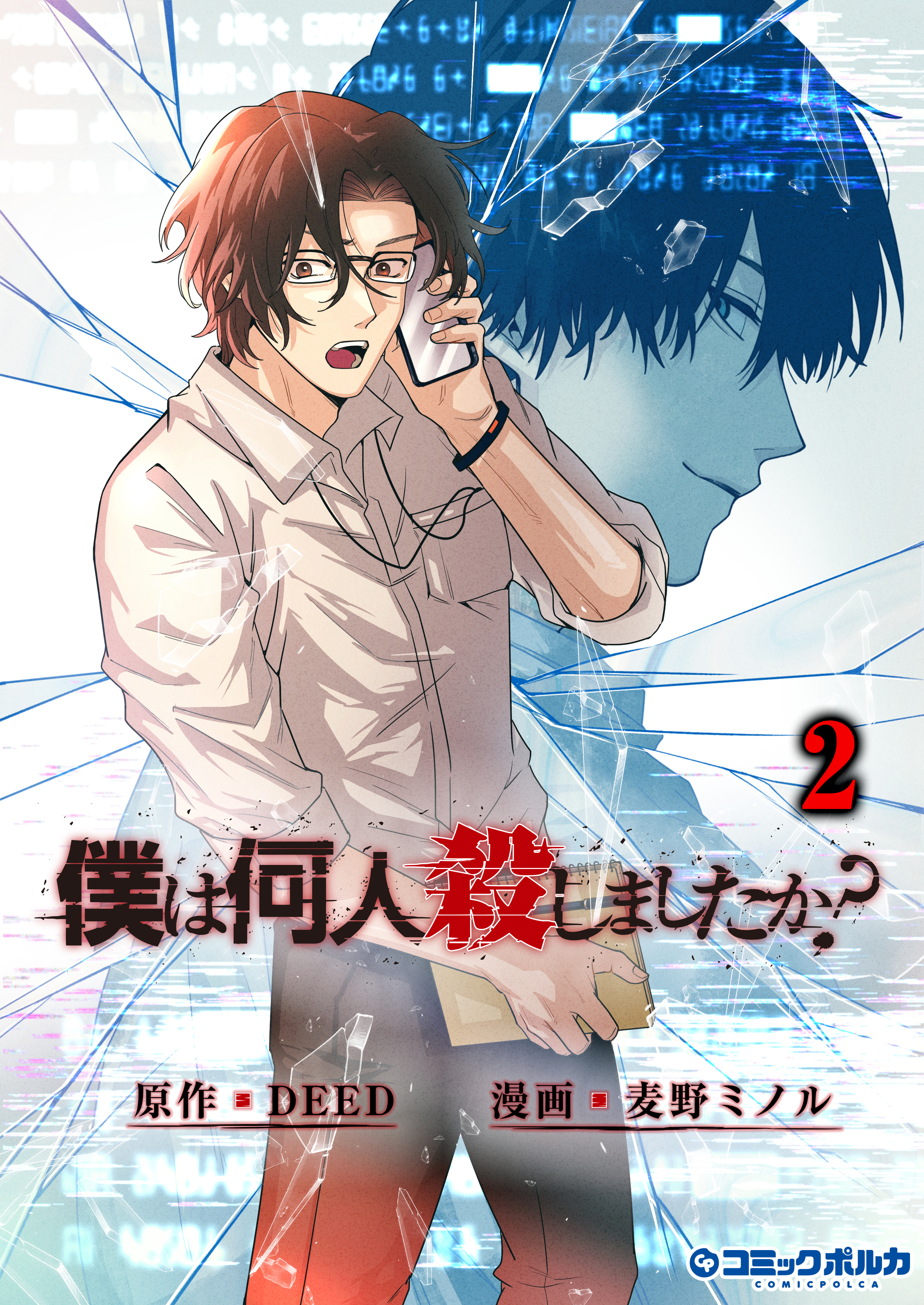 僕は何人殺しましたか？２（ポルカコミックス）