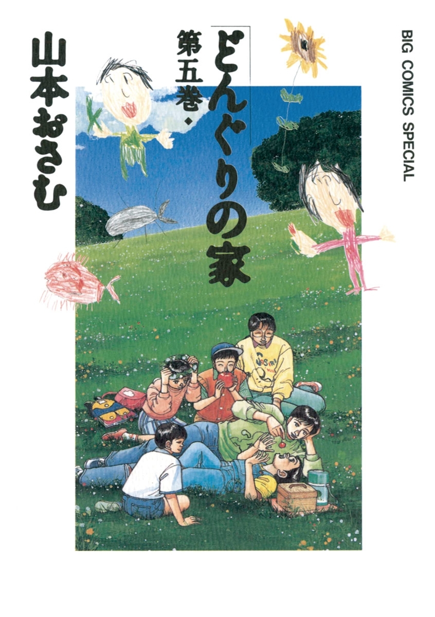 どんぐりの家全巻(1-7巻 完結)|山本おさむ|人気マンガを毎日無料で配信