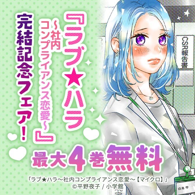 『ラブ★ハラ～社内コンプライアンス恋愛～』完結記念フェア!