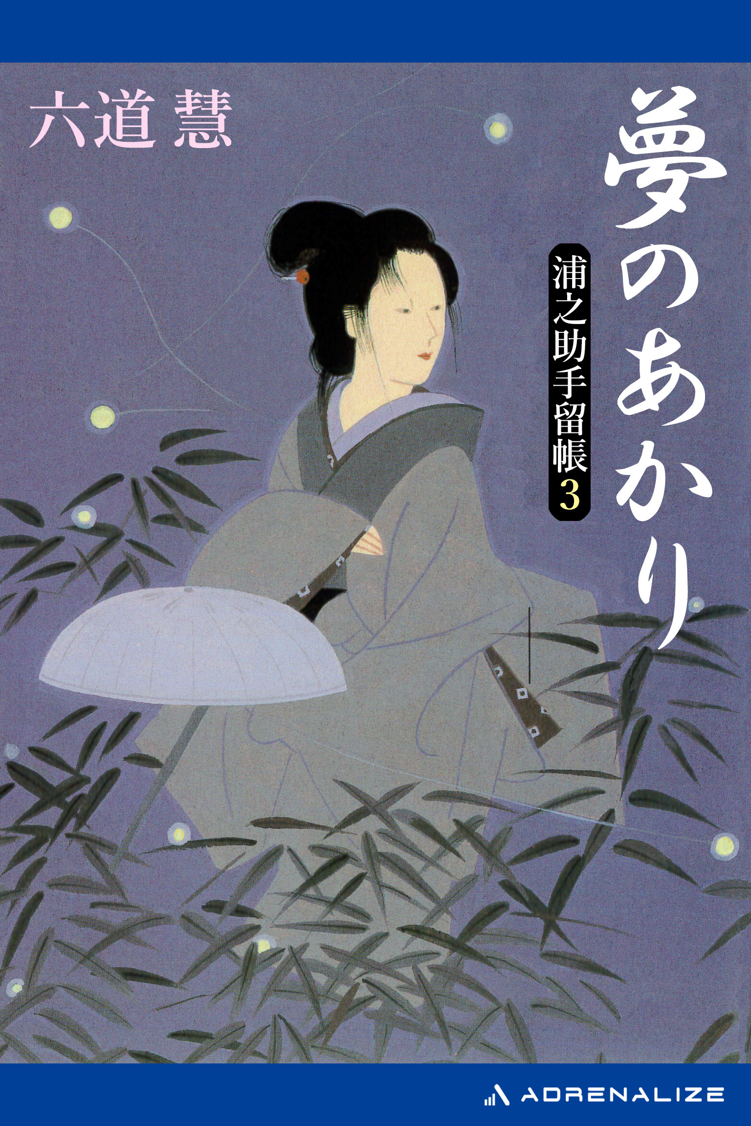 浦之助手留帳（３）　夢のあかり