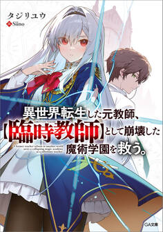 「異世界転生した元教師、【臨時教師】として崩壊した魔術学園を救う。」シリーズ