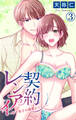 契約レンアイ~年下男子の溺愛レッスン~ 3