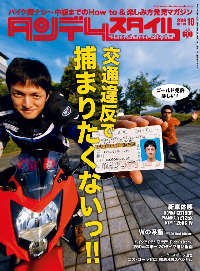 タンデムスタイル 2016年10月号 No173