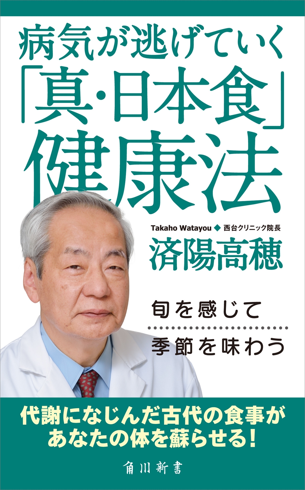 病気が逃げていく「真・日本食」健康法