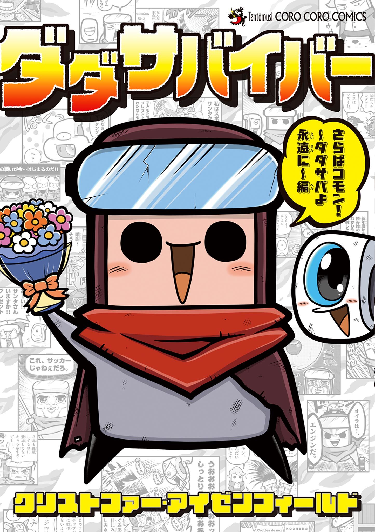 ダダサバイバー 5　さらばコモン！　ダダサバよ永遠に編