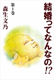 結婚ってなんなの！？1